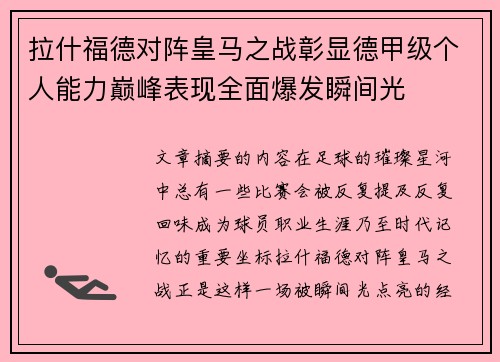拉什福德对阵皇马之战彰显德甲级个人能力巅峰表现全面爆发瞬间光 拉什福德对阵皇马之战彰显德甲级个人能力巅峰表现全面爆发瞬间光