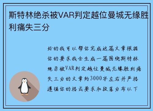 斯特林绝杀被VAR判定越位曼城无缘胜利痛失三分