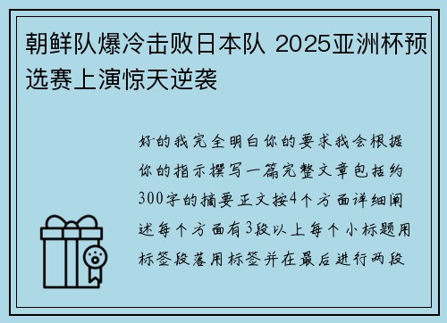 朝鲜队爆冷击败日本队 2025亚洲杯预选赛上演惊天逆袭