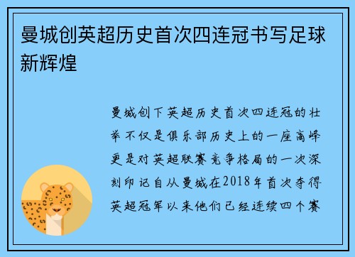 曼城创英超历史首次四连冠书写足球新辉煌 曼城创英超历史首次四连冠书写足球新辉煌