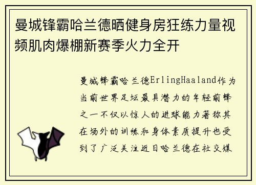 曼城锋霸哈兰德晒健身房狂练力量视频肌肉爆棚新赛季火力全开 曼城锋霸哈兰德晒健身房狂练力量视频肌肉爆棚新赛季火力全开