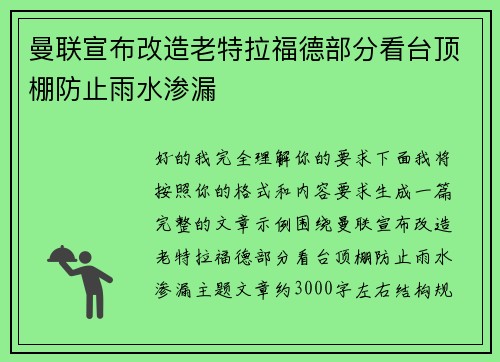 曼联宣布改造老特拉福德部分看台顶棚防止雨水渗漏 曼联宣布改造老特拉福德部分看台顶棚防止雨水渗漏