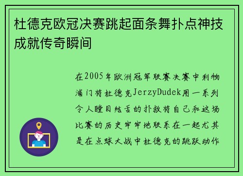 杜德克欧冠决赛跳起面条舞扑点神技成就传奇瞬间