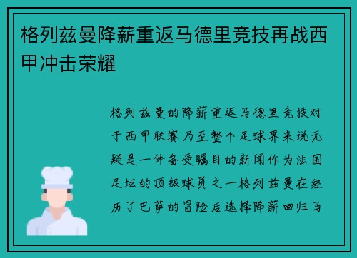 格列兹曼降薪重返马德里竞技再战西甲冲击荣耀 格列兹曼降薪重返马德里竞技再战西甲冲击荣耀