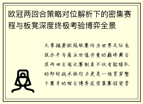 欧冠两回合策略对位解析下的密集赛程与板凳深度终极考验博弈全景 欧冠两回合策略对位解析下的密集赛程与板凳深度终极考验博弈全景