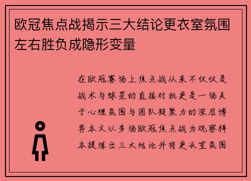 欧冠焦点战揭示三大结论更衣室氛围左右胜负成隐形变量