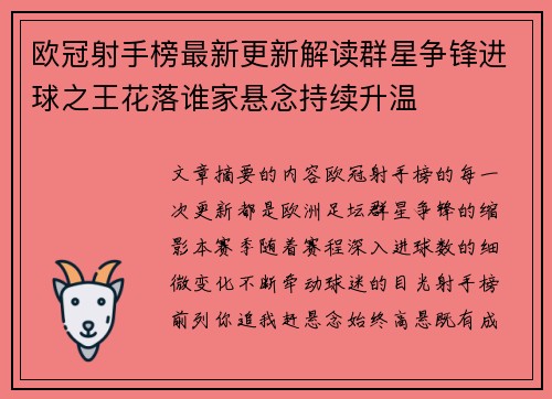 欧冠射手榜最新更新解读群星争锋进球之王花落谁家悬念持续升温 欧冠射手榜最新更新解读群星争锋进球之王花落谁家悬念持续升温