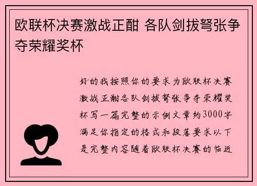 欧联杯决赛激战正酣 各队剑拔弩张争夺荣耀奖杯 欧联杯决赛激战正酣 各队剑拔弩张争夺荣耀奖杯