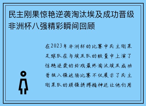 民主刚果惊艳逆袭淘汰埃及成功晋级非洲杯八强精彩瞬间回顾 民主刚果惊艳逆袭淘汰埃及成功晋级非洲杯八强精彩瞬间回顾