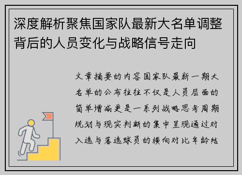 深度解析聚焦国家队最新大名单调整背后的人员变化与战略信号走向