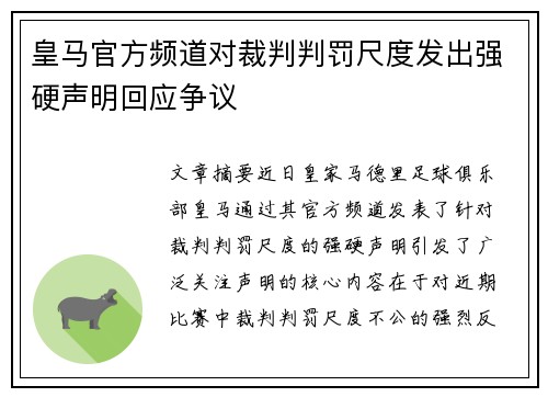 皇马官方频道对裁判判罚尺度发出强硬声明回应争议 皇马官方频道对裁判判罚尺度发出强硬声明回应争议