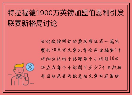 特拉福德1900万英镑加盟伯恩利引发联赛新格局讨论 特拉福德1900万英镑加盟伯恩利引发联赛新格局讨论