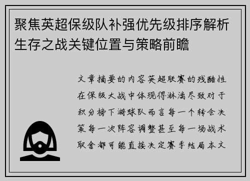 聚焦英超保级队补强优先级排序解析生存之战关键位置与策略前瞻
