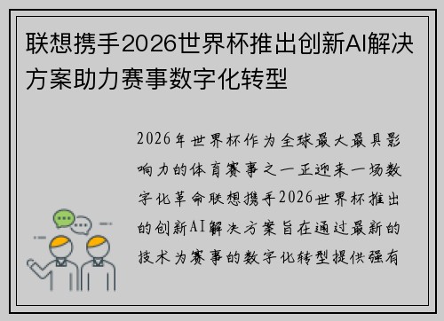 联想携手2026世界杯推出创新AI解决方案助力赛事数字化转型 联想携手2026世界杯推出创新AI解决方案助力赛事数字化转型