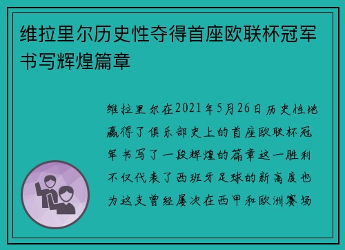 维拉里尔历史性夺得首座欧联杯冠军书写辉煌篇章 维拉里尔历史性夺得首座欧联杯冠军书写辉煌篇章