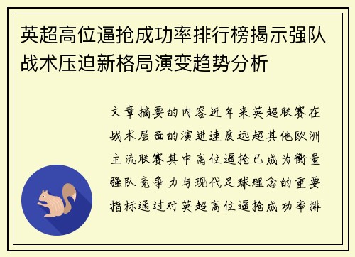 英超高位逼抢成功率排行榜揭示强队战术压迫新格局演变趋势分析 英超高位逼抢成功率排行榜揭示强队战术压迫新格局演变趋势分析