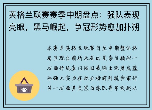 英格兰联赛赛季中期盘点:强队表现亮眼,黑马崛起,争冠形势愈加扑朔迷离 英格兰联赛赛季中期盘点:强队表现亮眼,黑马崛起,争冠形势愈加扑朔迷离
