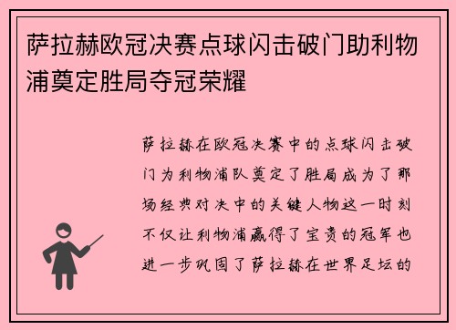 萨拉赫欧冠决赛点球闪击破门助利物浦奠定胜局夺冠荣耀 萨拉赫欧冠决赛点球闪击破门助利物浦奠定胜局夺冠荣耀