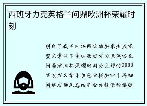 西班牙力克英格兰问鼎欧洲杯荣耀时刻 西班牙力克英格兰问鼎欧洲杯荣耀时刻
