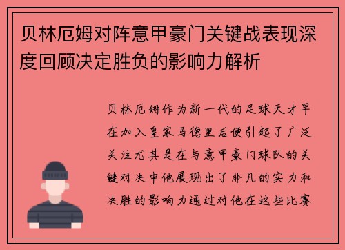 贝林厄姆对阵意甲豪门关键战表现深度回顾决定胜负的影响力解析