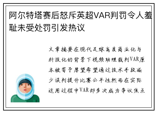 阿尔特塔赛后怒斥英超VAR判罚令人羞耻未受处罚引发热议