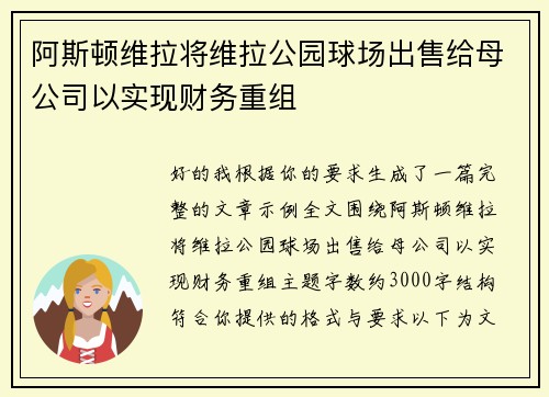 阿斯顿维拉将维拉公园球场出售给母公司以实现财务重组