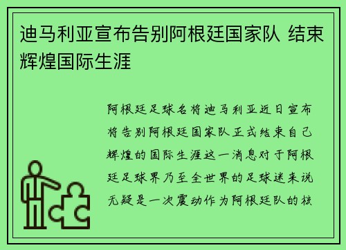 迪马利亚宣布告别阿根廷国家队 结束辉煌国际生涯