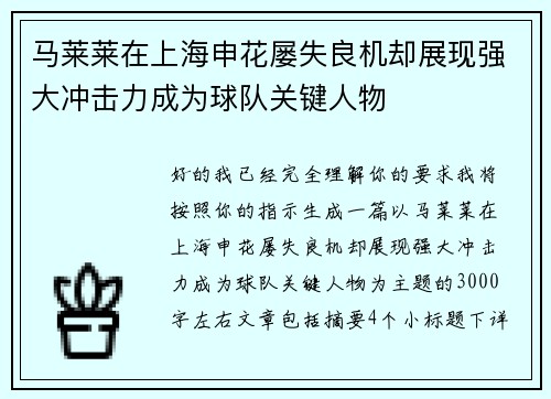 马莱莱在上海申花屡失良机却展现强大冲击力成为球队关键人物