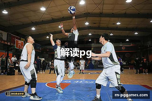 解读pg